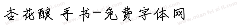 杏花酿 手书字体转换